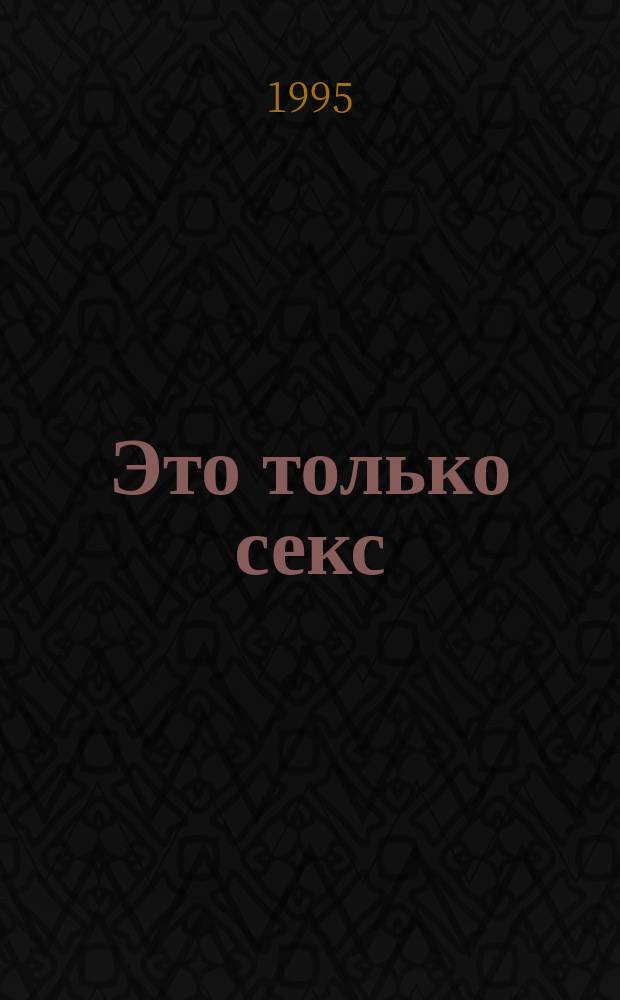 Это только секс : (Рассказы)