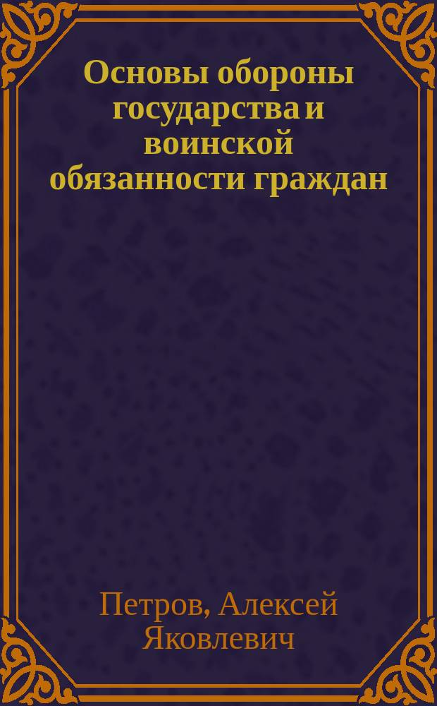 Основы обороны государства и воинской обязанности граждан : (К разделу "Основы подгот. к воен. службе")