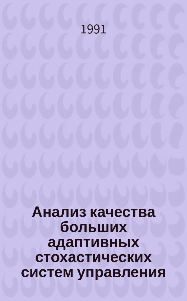 Анализ качества больших адаптивных стохастических систем управления