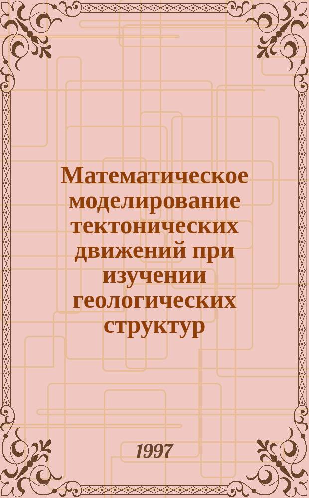 Математическое моделирование тектонических движений при изучении геологических структур