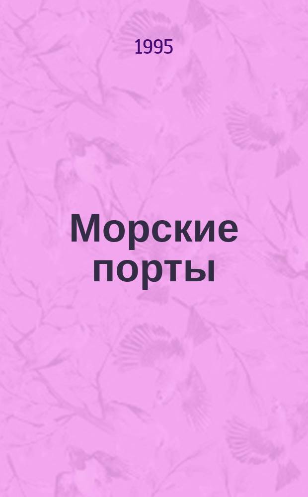 Морские порты : Учеб. пособие