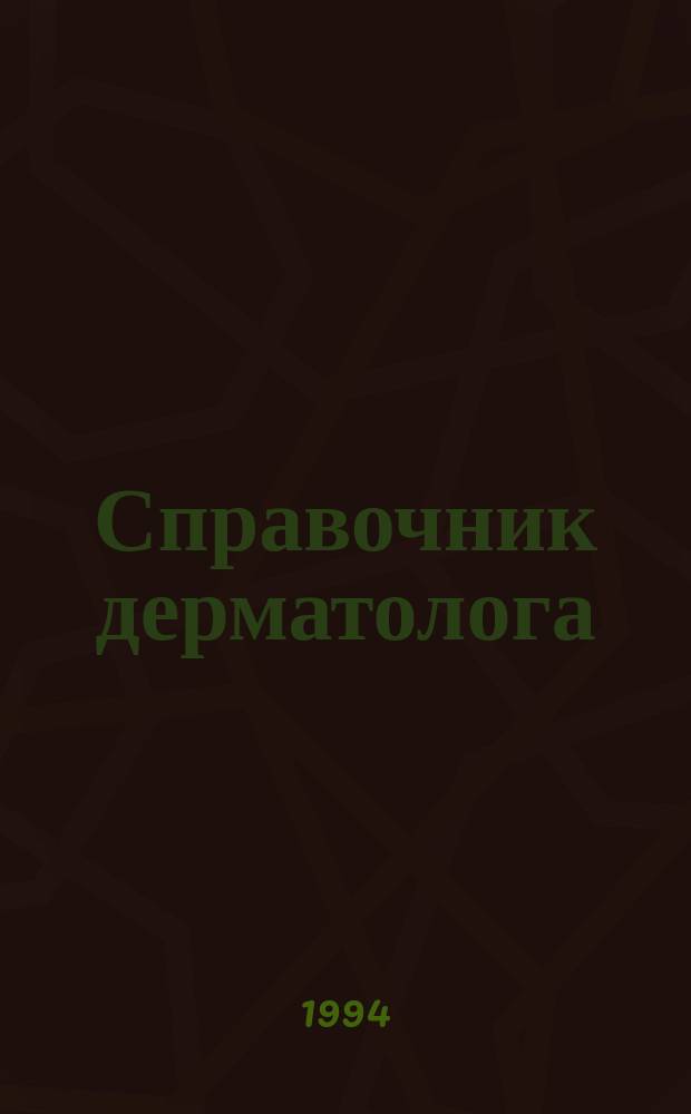 Справочник дерматолога (косметолога) по фитотерапии