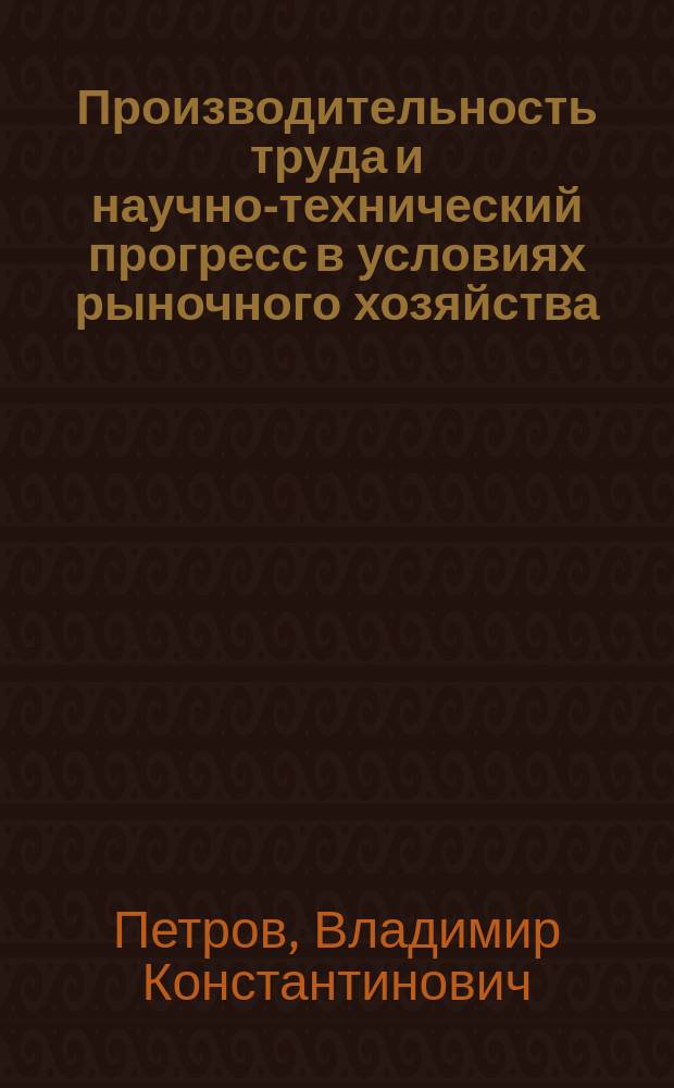 Производительность труда и научно-технический прогресс в условиях рыночного хозяйства : (Экономика США в ист. перспективе)