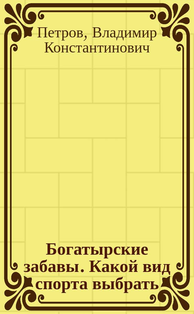 Богатырские забавы. Какой вид спорта выбрать