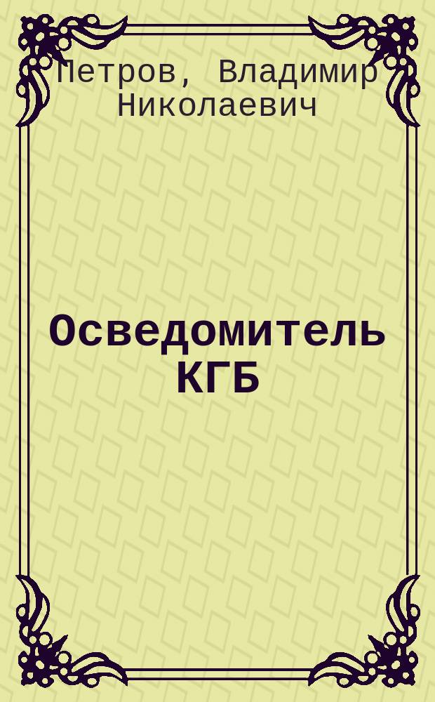 Осведомитель КГБ : Повесть