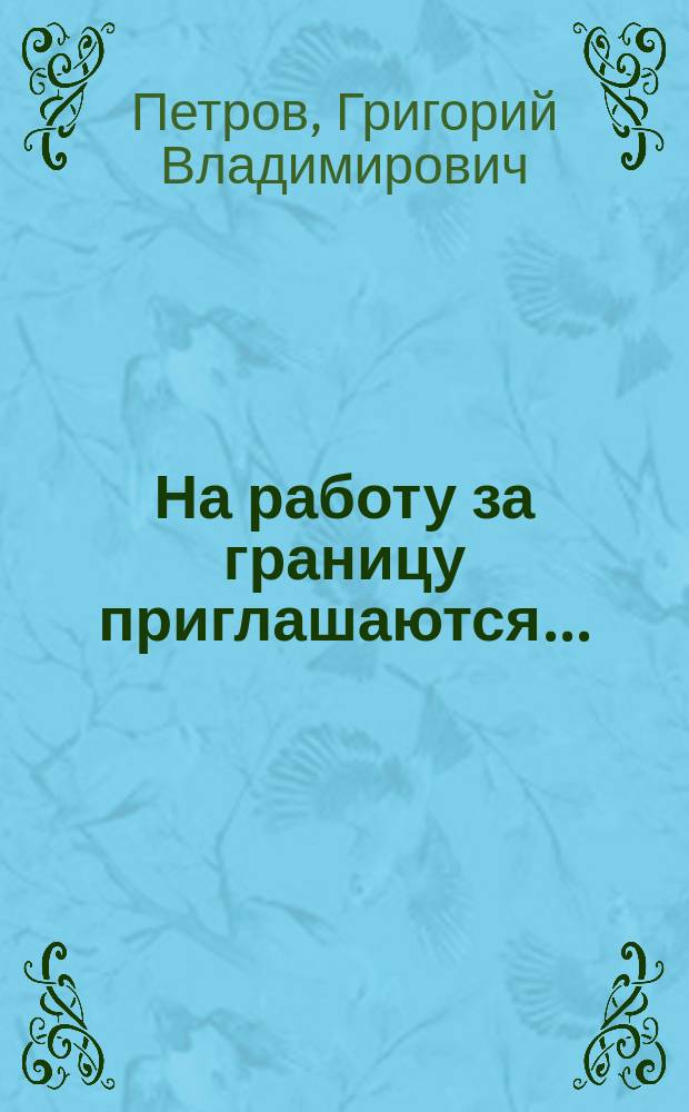 На работу за границу приглашаются... : Информ. сб. для желающих найти работу за границей