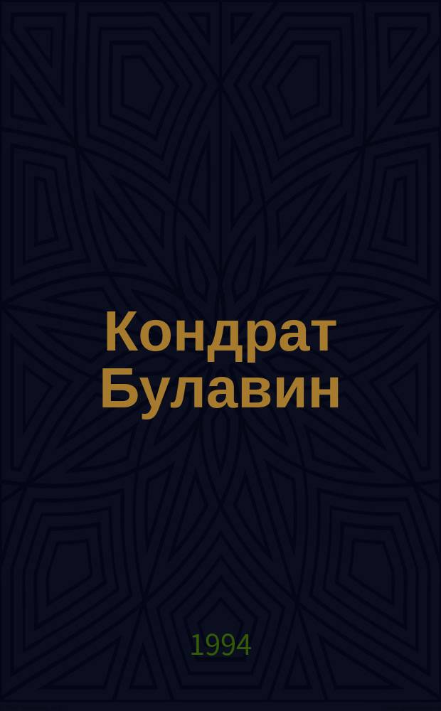 Кондрат Булавин : Ист. роман