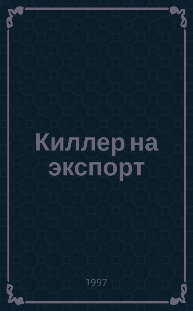 Киллер на экспорт : Роман
