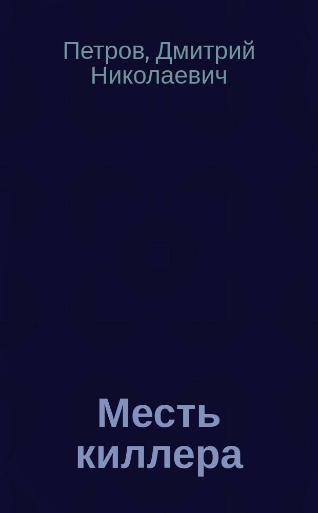 Месть киллера : Роман