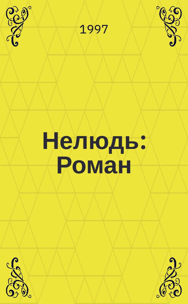 Нелюдь : Роман