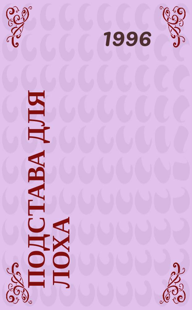 Подстава для лоха : Роман