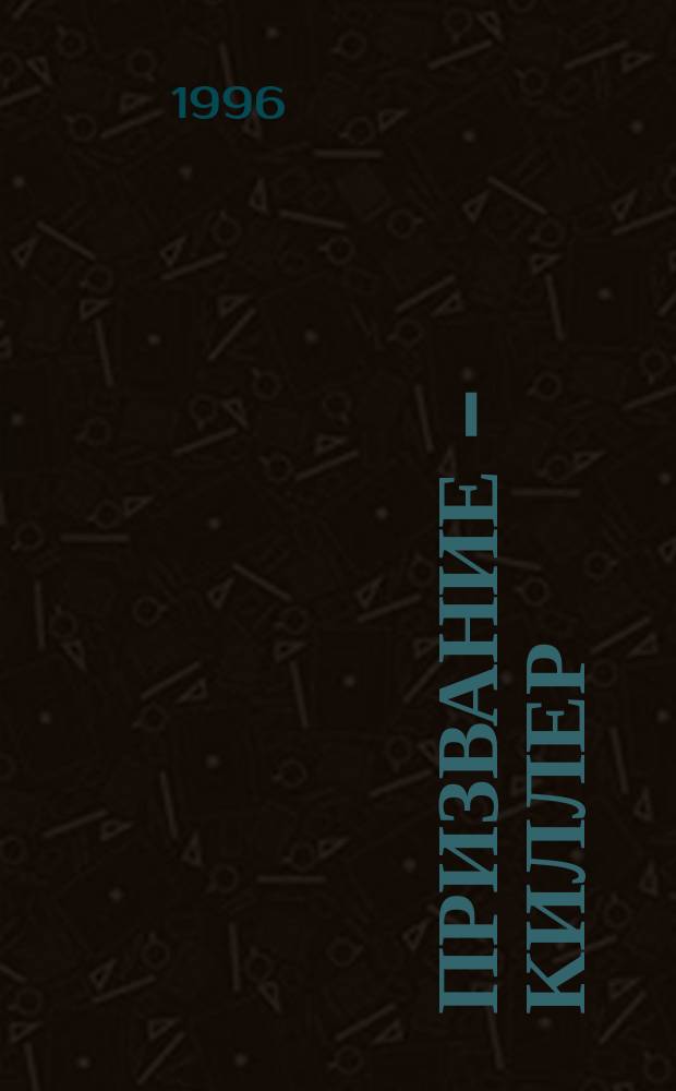 Призвание - киллер : Роман