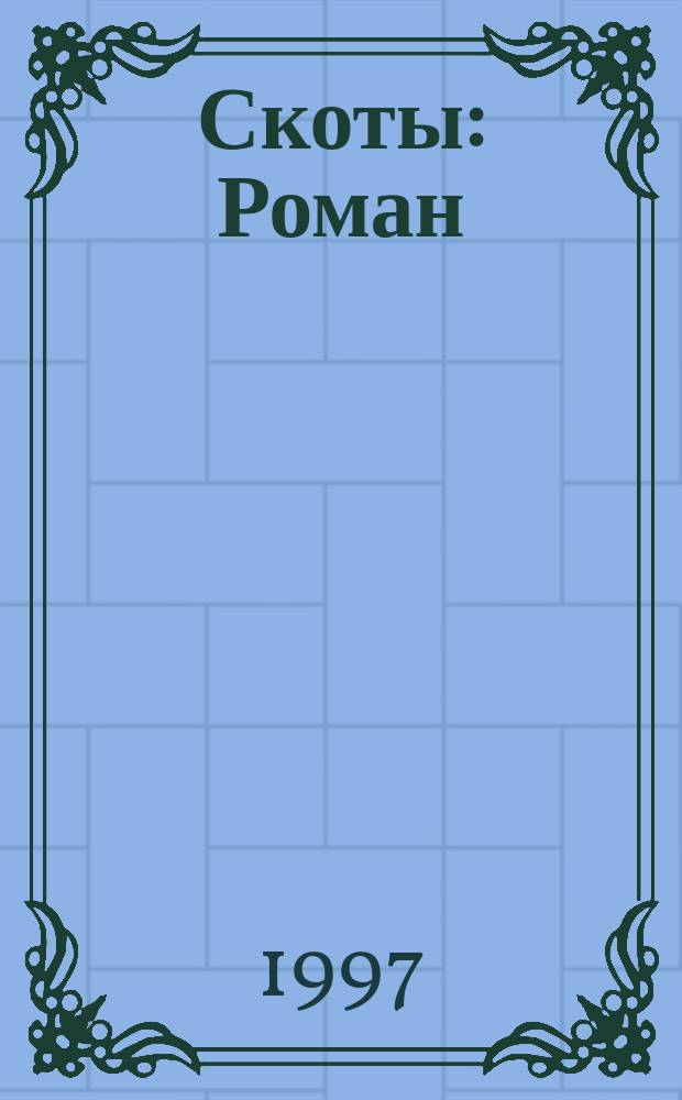 Скоты : Роман
