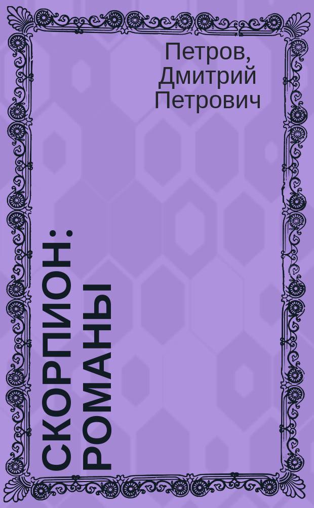 Скорпион : Романы