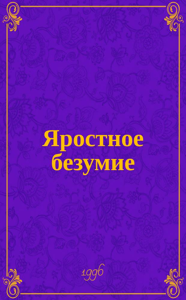 Яростное безумие