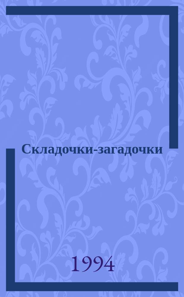 Складочки-загадочки : Книжка-раскраска