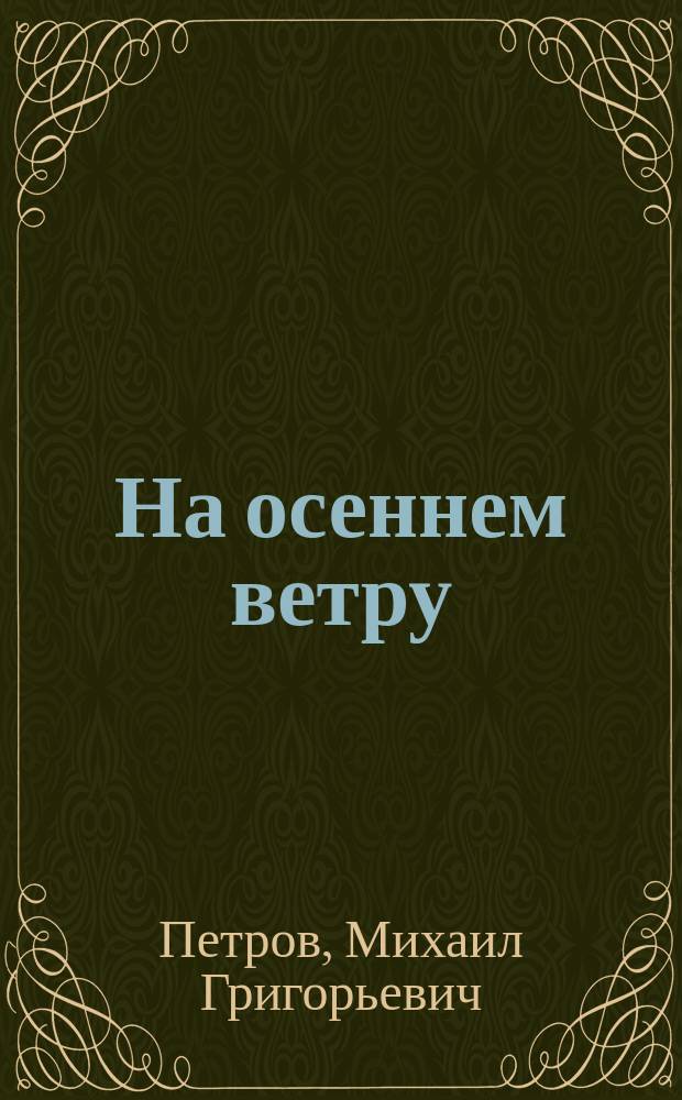 На осеннем ветру : Повести и рассказы