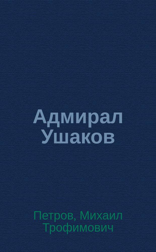 Адмирал Ушаков : Роман