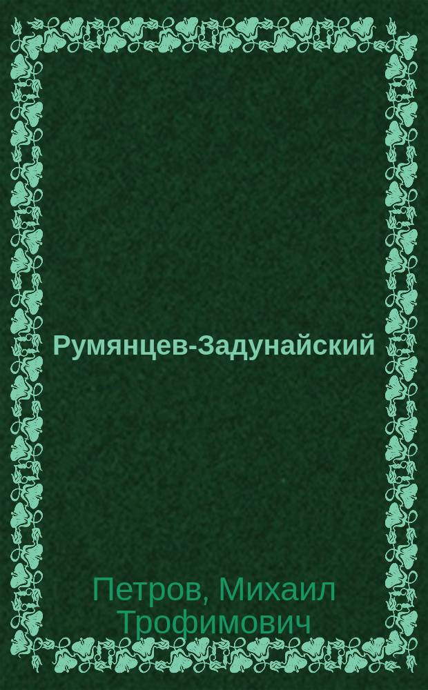 Румянцев-Задунайский : Ист. роман