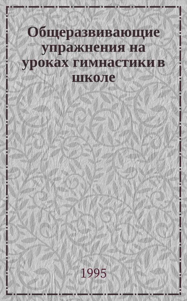 Общеразвивающие упражнения на уроках гимнастики в школе : Учеб. пособие по спец. "Физ. культура"