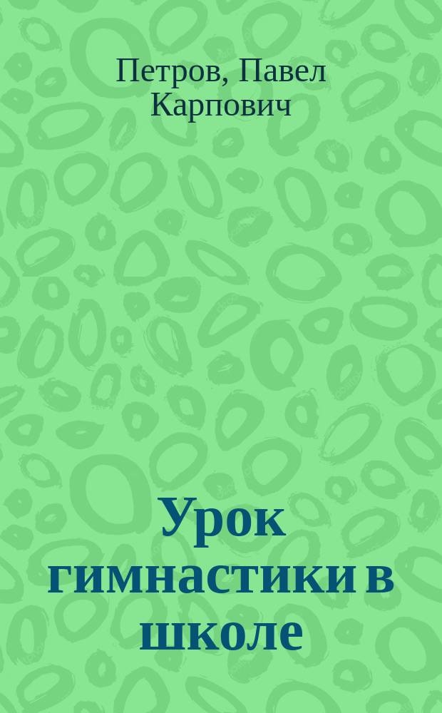 Урок гимнастики в школе : Учеб. пособие