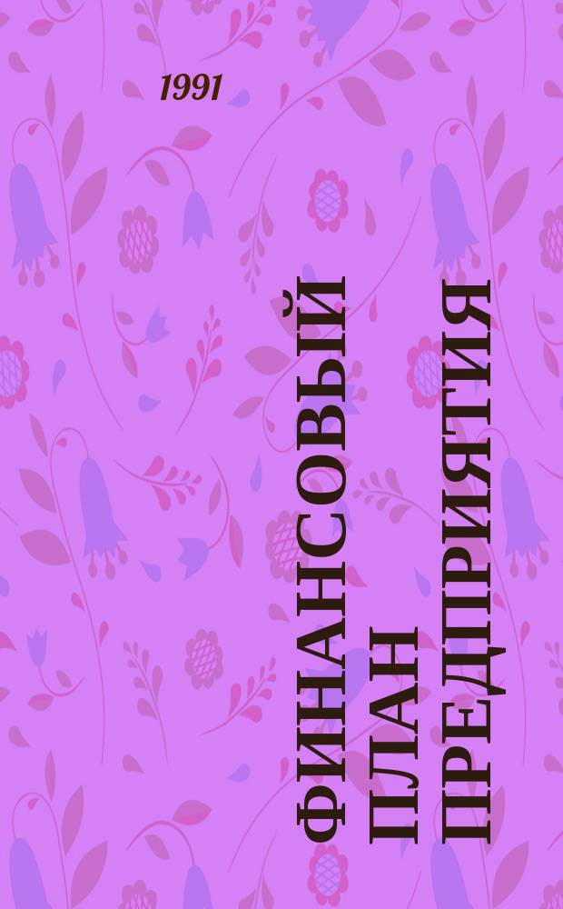 Финансовый план предприятия