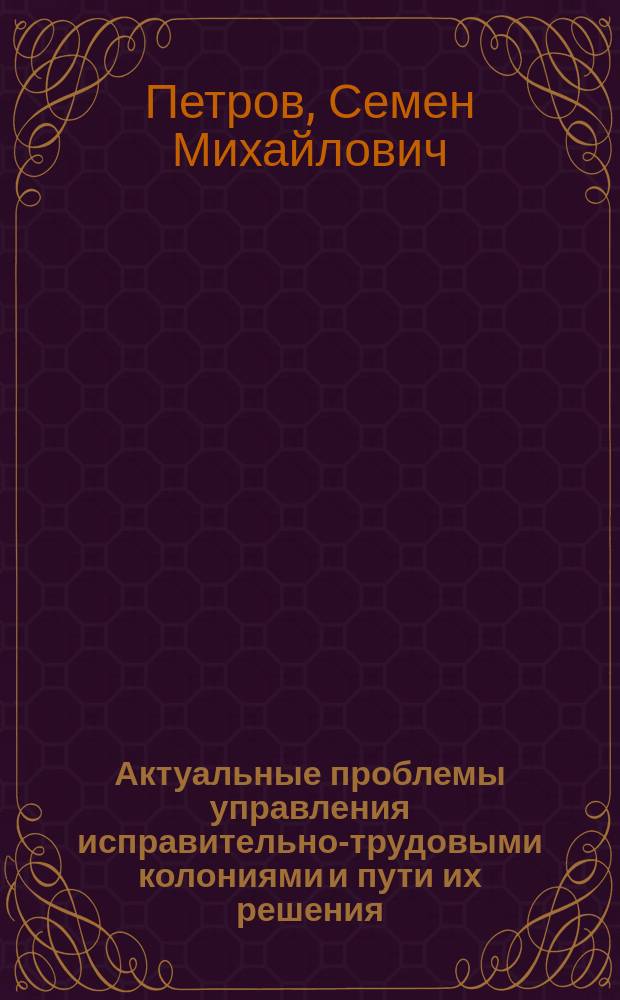 Актуальные проблемы управления исправительно-трудовыми колониями и пути их решения : Лекция