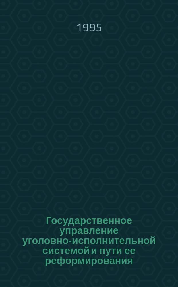 Государственное управление уголовно-исполнительной системой и пути ее реформирования