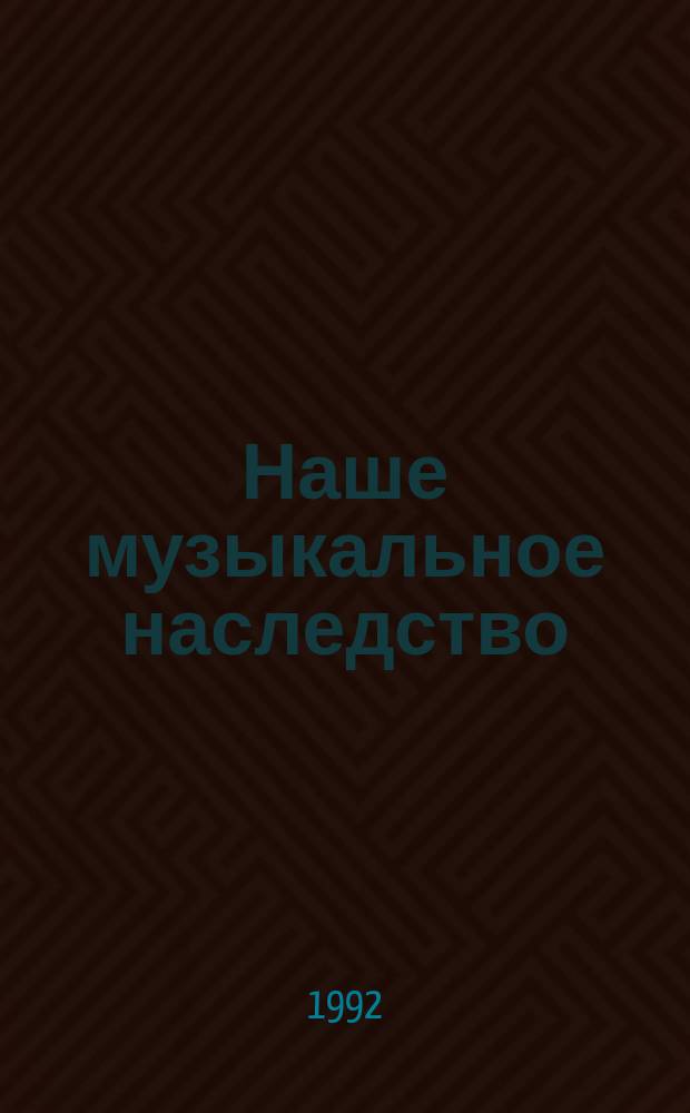 Наше музыкальное наследство : (Пособие по курсу "История культуры Симб. края")