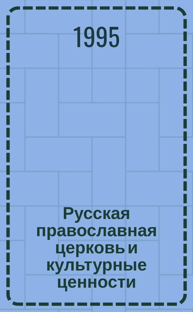 Русская православная церковь и культурные ценности : Учеб.-метод. пособие