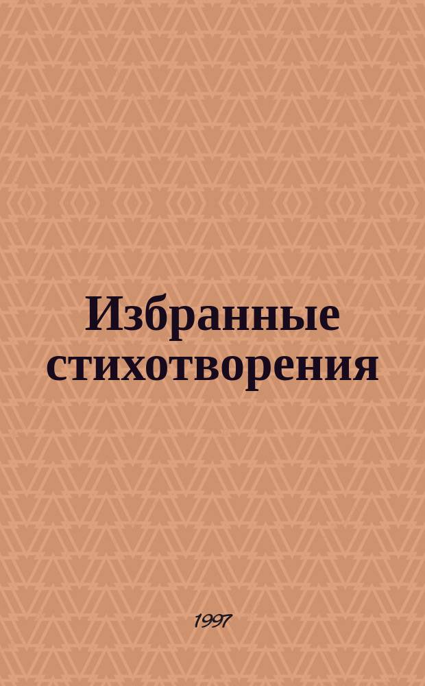 Избранные стихотворения