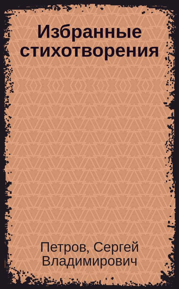 Избранные стихотворения