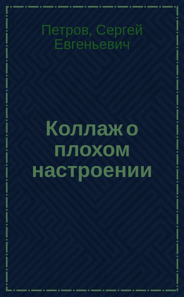 Коллаж о плохом настроении : Стихи