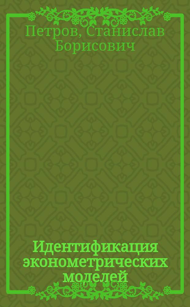 Идентификация эконометрических моделей