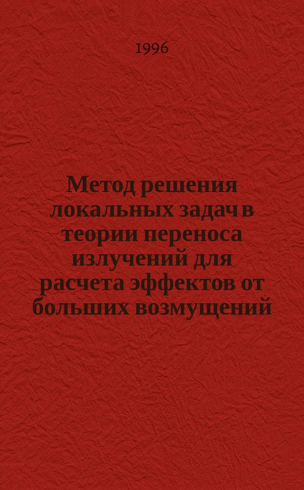 Метод решения локальных задач в теории переноса излучений для расчета эффектов от больших возмущений