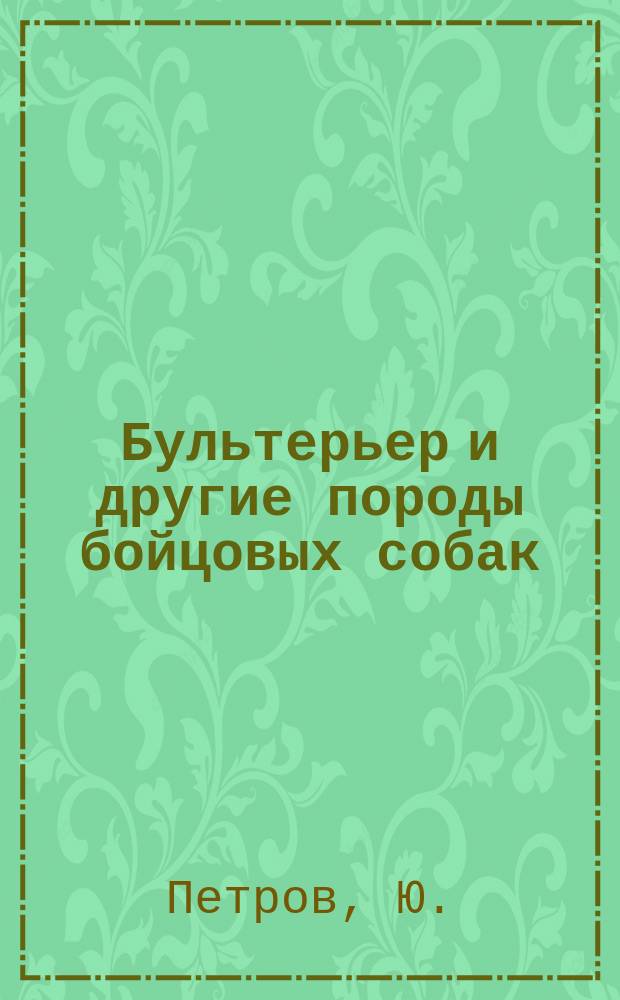 Бультерьер и другие породы бойцовых собак