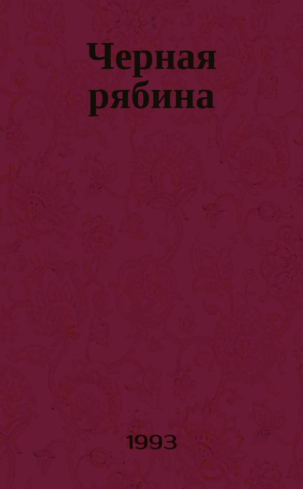 Черная рябина : Стихи