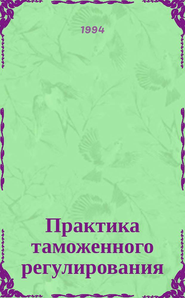 Практика таможенного регулирования : (Пособие)
