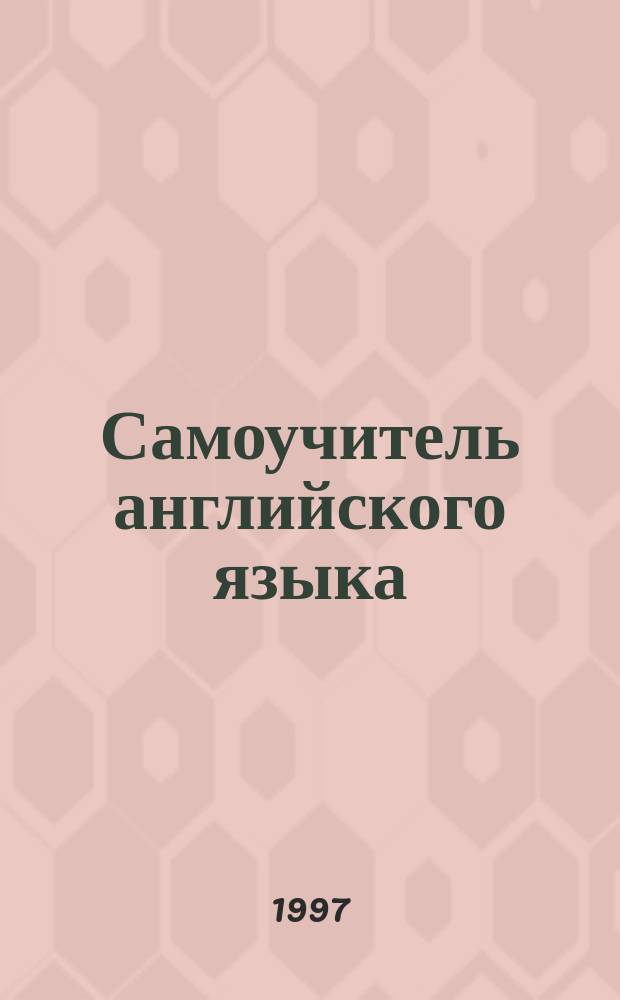 Самоучитель английского языка