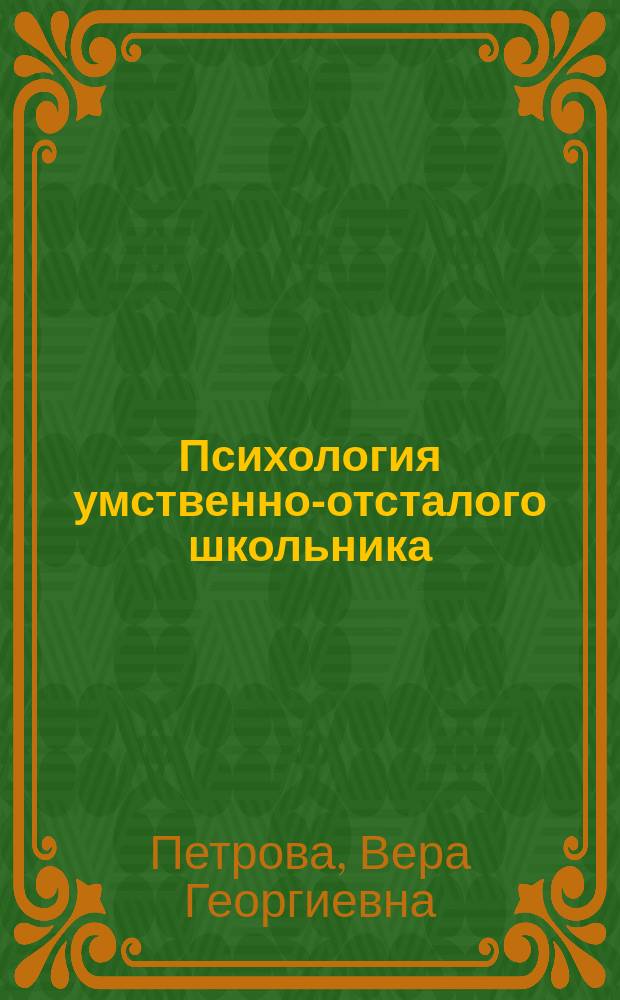 Психология умственно-отсталого школьника (олигофренопсихология) : Учеб. пособие