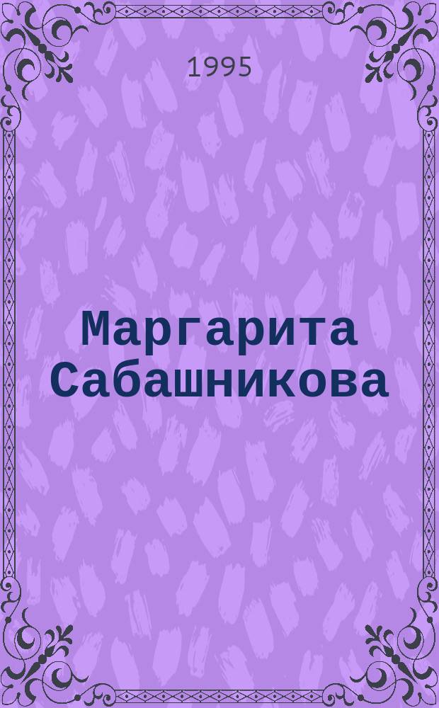 Маргарита Сабашникова : Размышления о начале пути