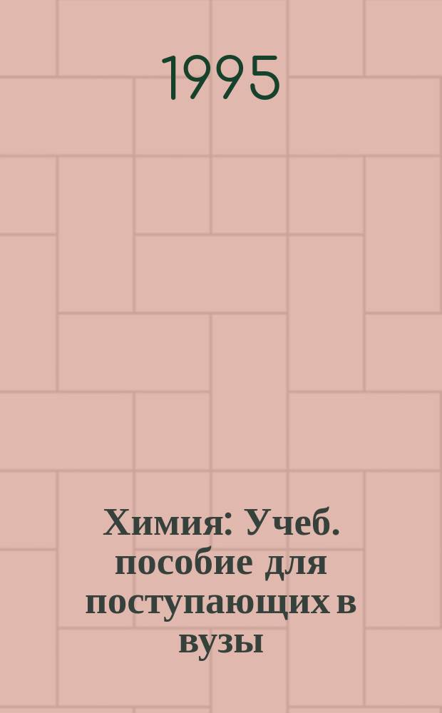 Химия : Учеб. пособие для поступающих в вузы
