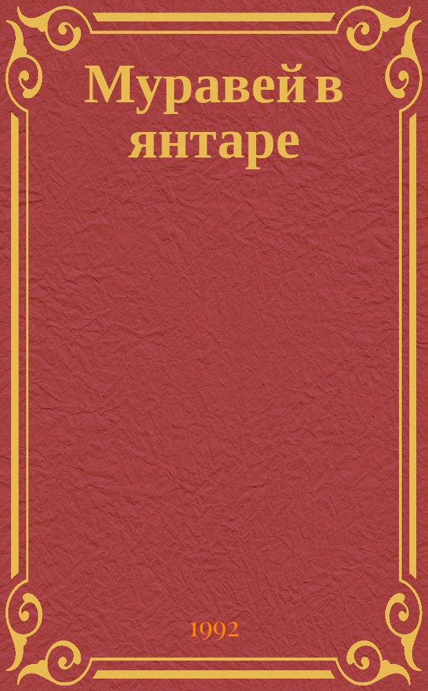 Муравей в янтаре : Стихи