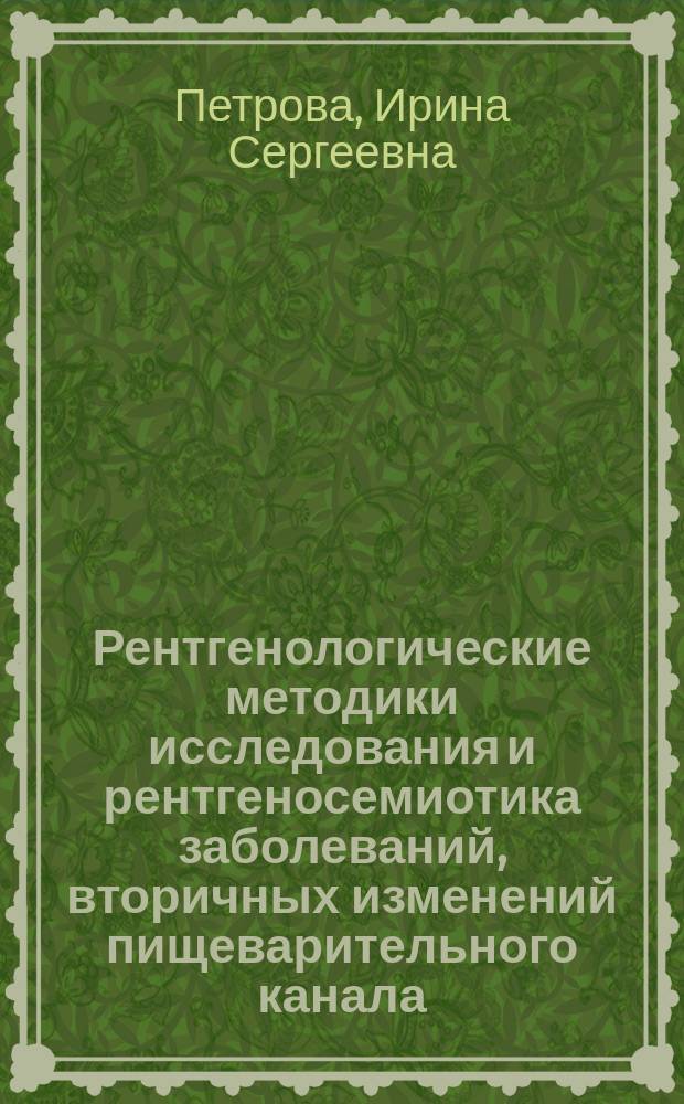 Рентгенологические методики исследования и рентгеносемиотика заболеваний, вторичных изменений пищеварительного канала