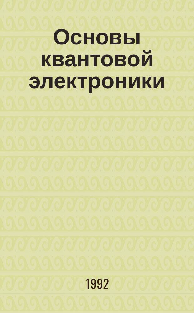 Основы квантовой электроники : Учеб. пособие для курсантов уч-ща