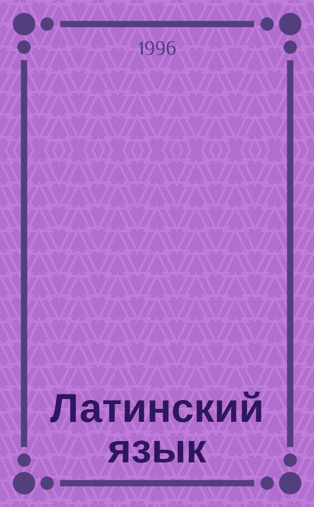 Латинский язык : Учеб.-метод. пособие