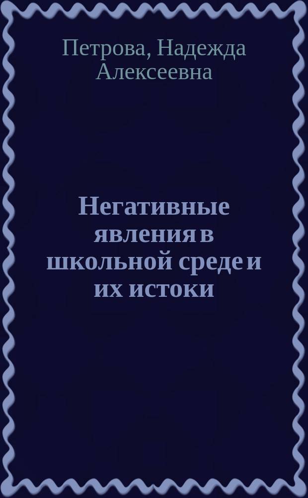 Негативные явления в школьной среде и их истоки : В помощь лектору