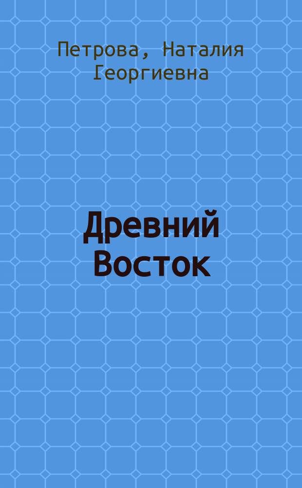 Древний Восток : Рабочая тетр. для учащихся 6 кл