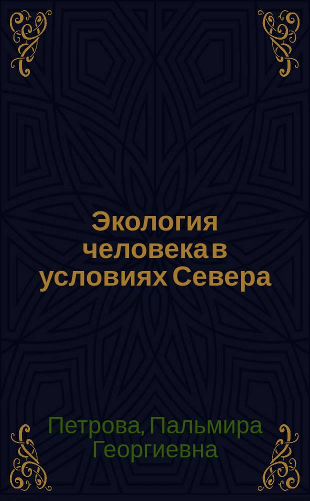 Экология человека в условиях Севера : (Якутия, Респ. Саха)