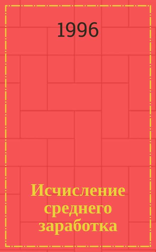 Исчисление среднего заработка : Вопр. и ответы